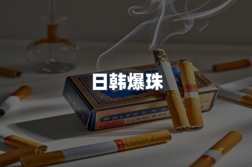 日韩爆珠