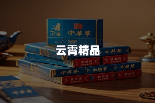 云霄精品